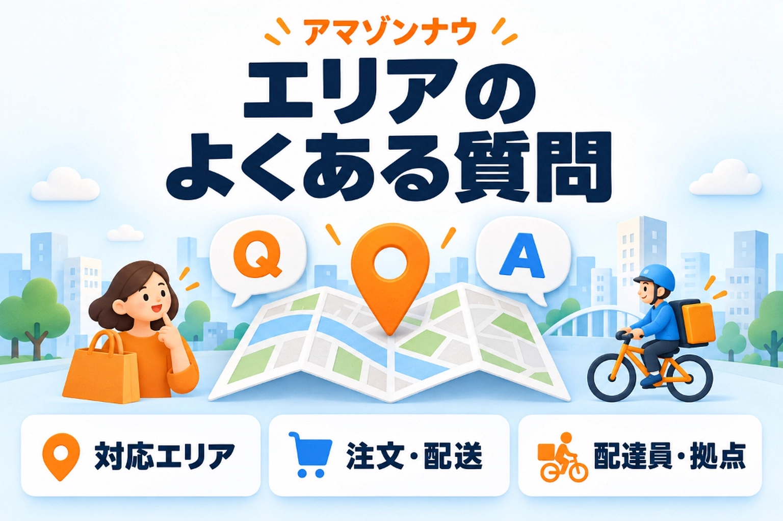 Amazon Now（アマゾンナウ）の対象エリア拡大・注文配送料やプライム無料条件・集荷拠点ステーションに関するよくある質問（FAQ）