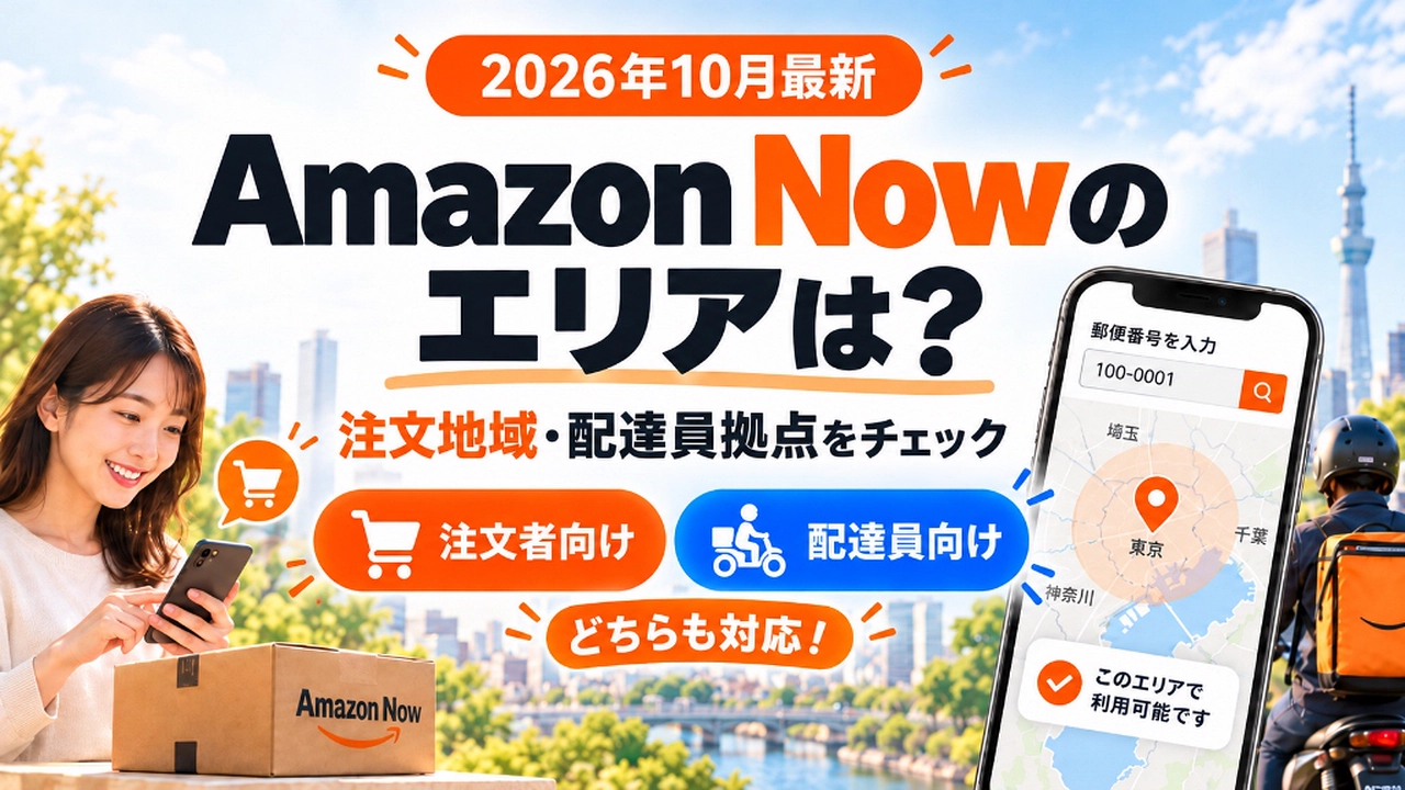 Amazon Now（アマゾンナウ）の対象エリアと配達員の集荷拠点一覧｜注文配送地域と稼働ステーションを郵便番号で検索