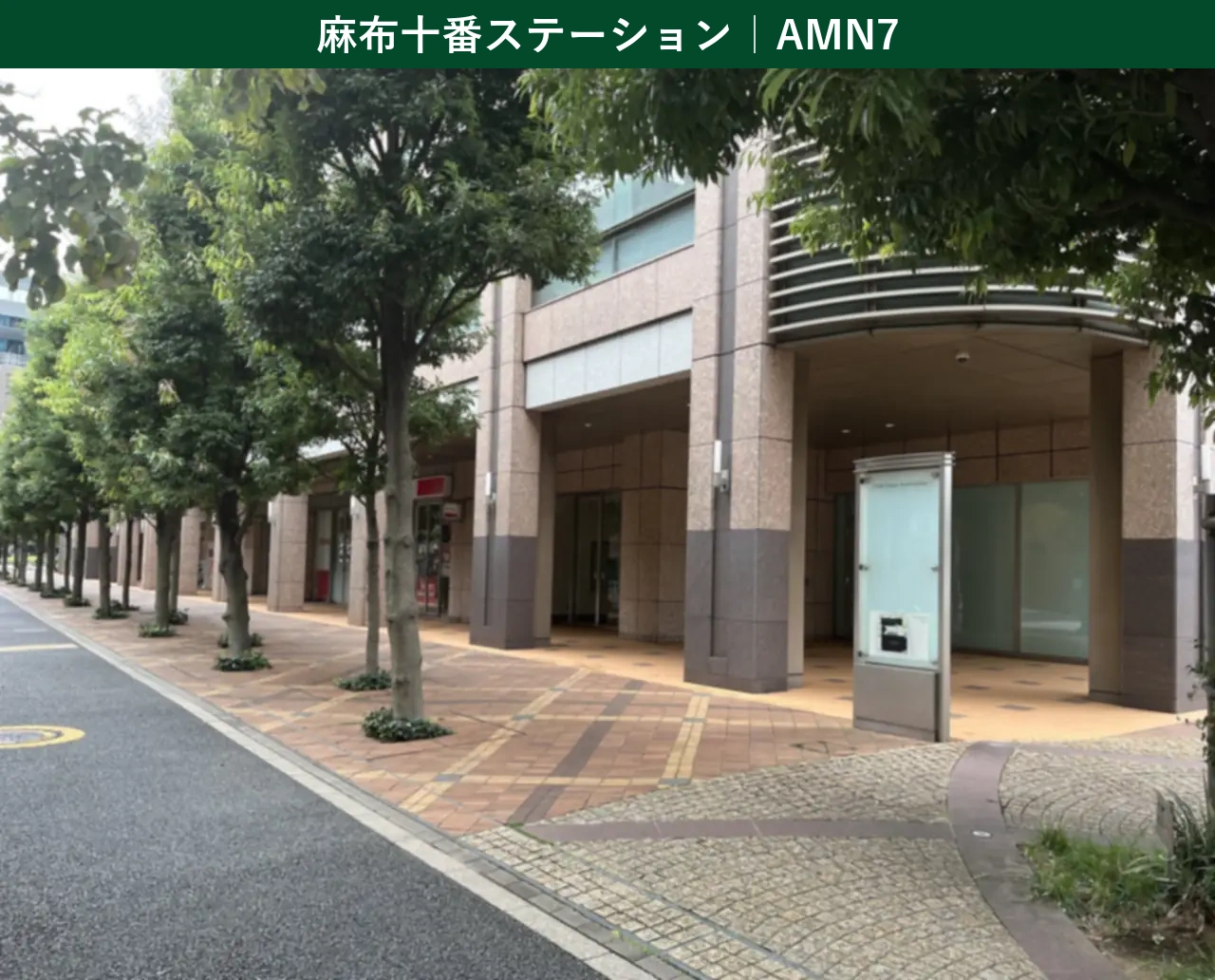 【2026年最新】Amazon Now（アマゾンナウ）麻布十番ステーション（ステーションコード：AMN7／東京都港区三田1-7-1 パークコート麻布十番2F 201号室）の拠点入口を示す実写真。港区・麻布・三田・白金エリアの集荷場所。