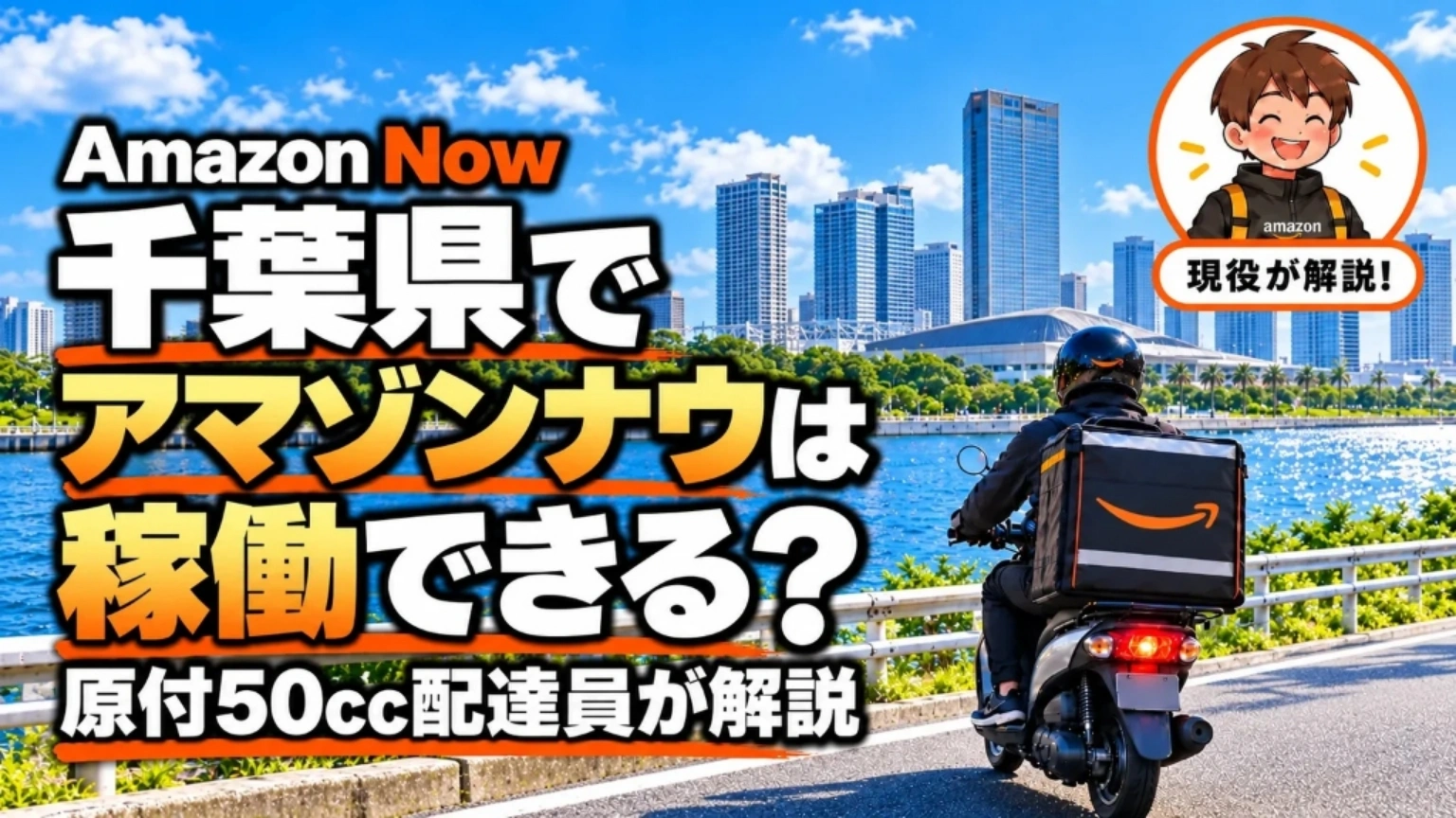 Amazon Now（アマゾンナウ）は千葉県で稼働できる？原付50cc配達員が解説するヘッダー画像。浦安・市川・船橋から旧江戸川・江戸川を越えて東京都内（新橋AMN4・麻布十番AMN7等）の集荷拠点へ遠征稼働する原付バイク配達員と高層ビル群のイメージ