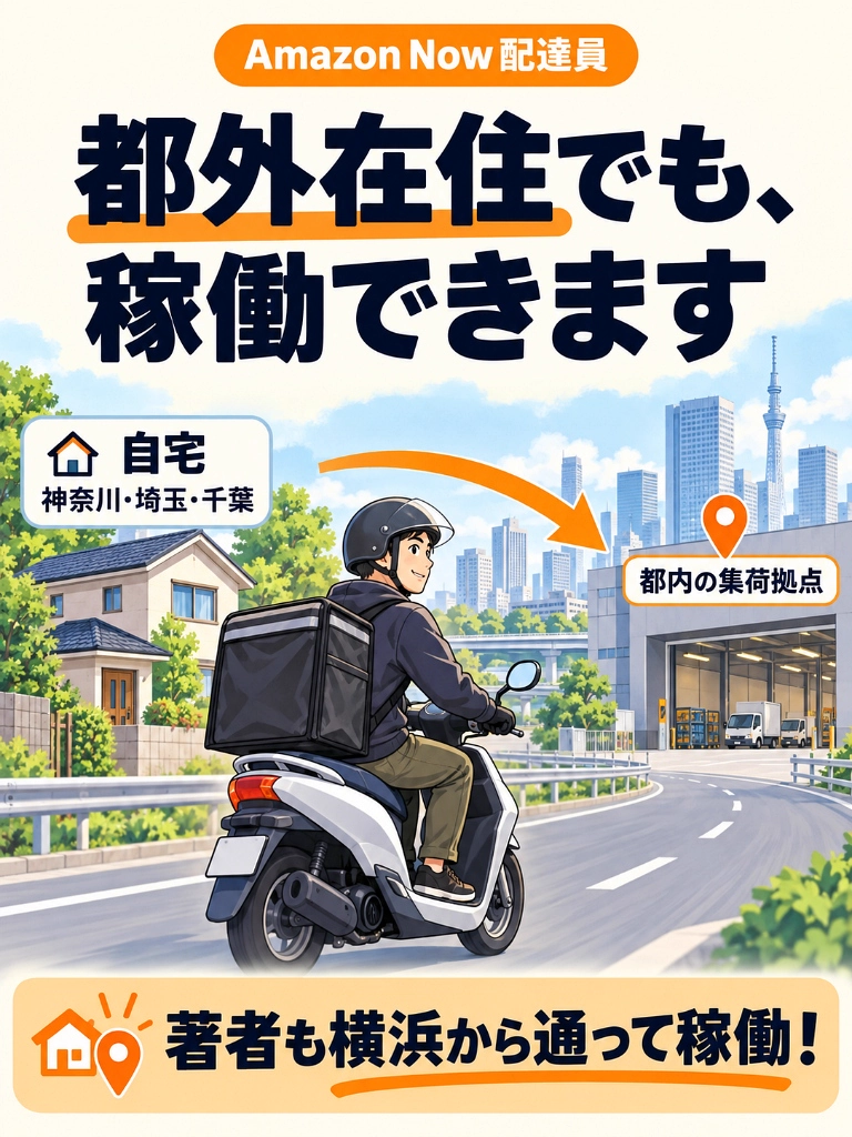 Amazon Now配達員が都外在住（横浜・埼玉・千葉）から東京の集荷拠点（ステーション）へ通って遠征稼働できるエリアの仕組み