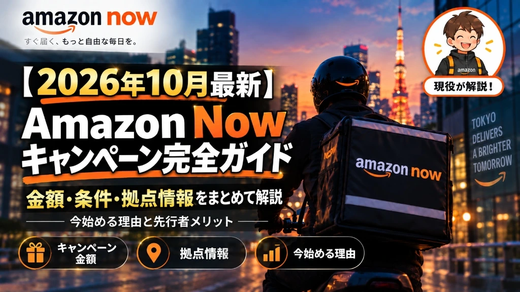 Amazon Now配達員キャンペーンの5ブロック・50ブロック条件
