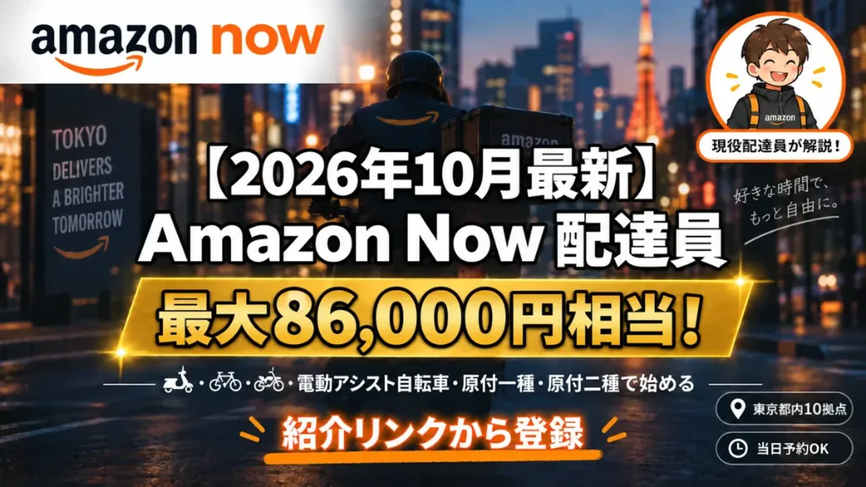 2026年10月最新のAmazon Now配達員募集。東京都内10拠点で稼働でき、最大86,000円相当の特典を案内するファーストビュー画像
