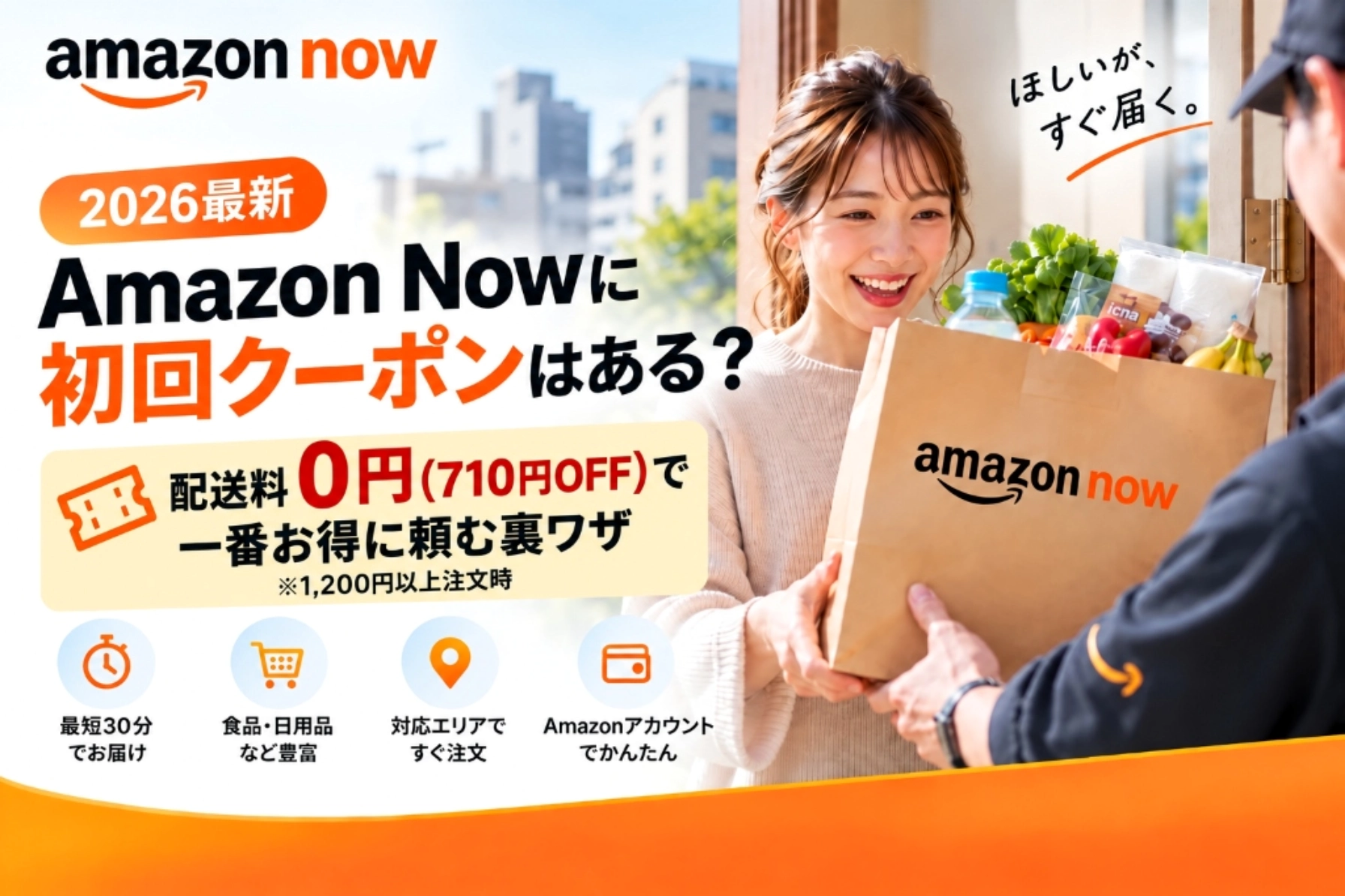 Amazon Now（アマゾンナウ）に初回クーポン・紹介コードはある？プライム30日間無料体験なら税込1,200円以上の注文で配送料710円が0円（710円OFF）になる最短30分お届けサービスの解説アイキャッチ画像