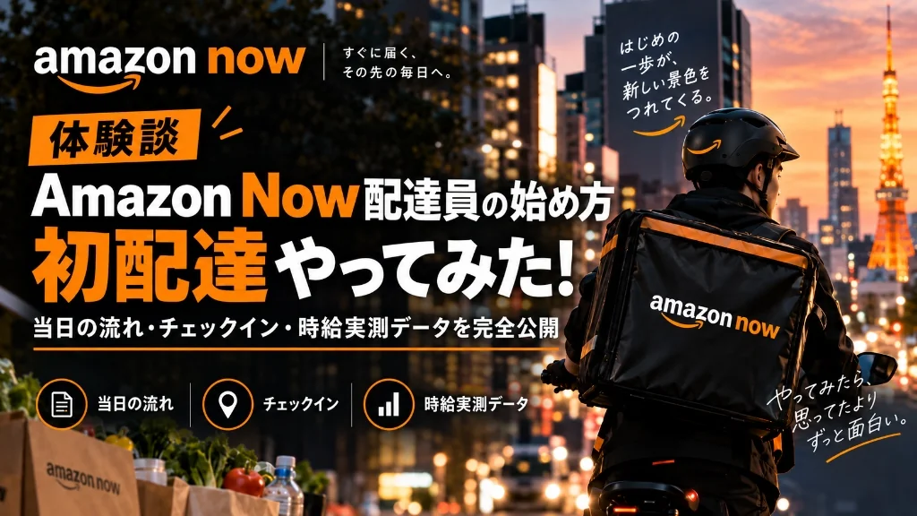 【時給1.2万達成】Amazon Now配達員やってみた！当日の流れ・チェックイン・始め方を完全解説【初稼働体験談】
