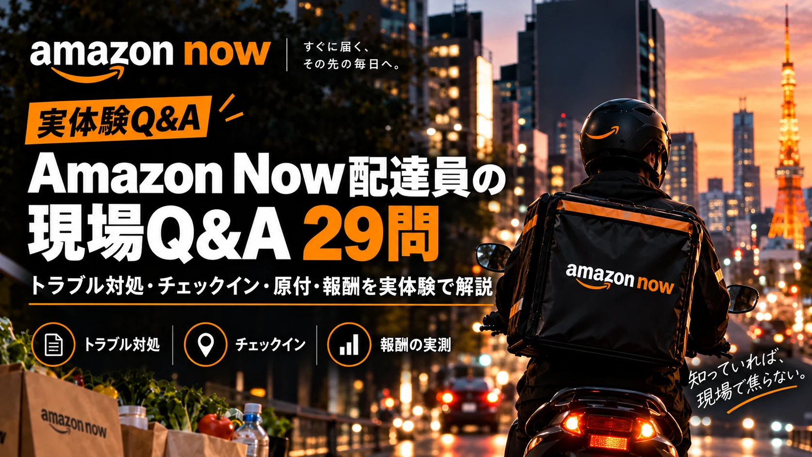 Amazon Now（アマゾンナウ）配達員の現場Q&A29問のヘッダー画像。原付で配達する配達員の後ろ姿と、トラブル対処・チェックイン・報酬の実体験を解説する記事の案内