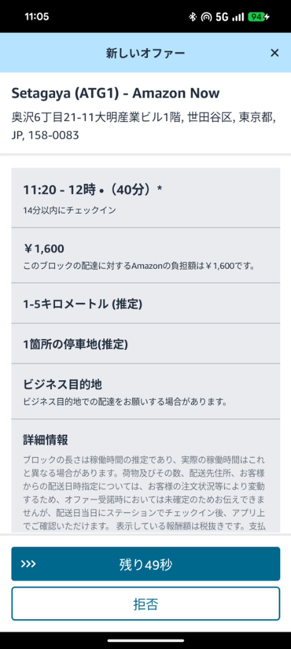 Amazon Now（アマゾンナウ）配達員のインスタントオファー受諾画面。世田谷拠点（ATG1）で40分1,600円（時給換算2,400円相当）、推定配達距離1-5km・停車地1箇所（1件配達）のオファー詳細と受諾スライダーの表示例