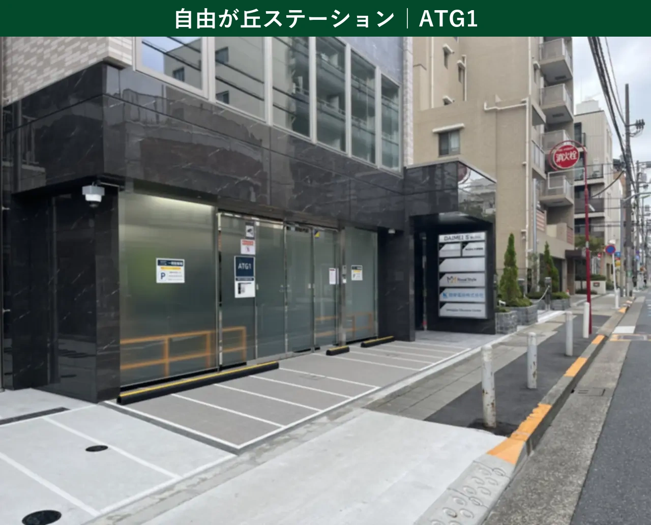 【2026年最新】Amazon Now（アマゾンナウ）自由が丘ステーション（ステーションコード：ATG1／東京都世田谷区奥沢6-21-11 DAIMEI Sビル1F）の拠点入口を示す実写真。世田谷・目黒・自由が丘・田園調布エリアの集荷場所。