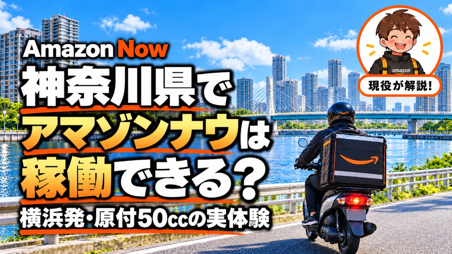 Amazon Now（アマゾンナウ）は神奈川県で稼働できる？横浜発・原付50ccでの実体験を現役配達員が解説するヘッダー画像。多摩川の橋を渡って東京都内の集荷拠点へ遠征稼働する配達員と高層ビル群のイメージ