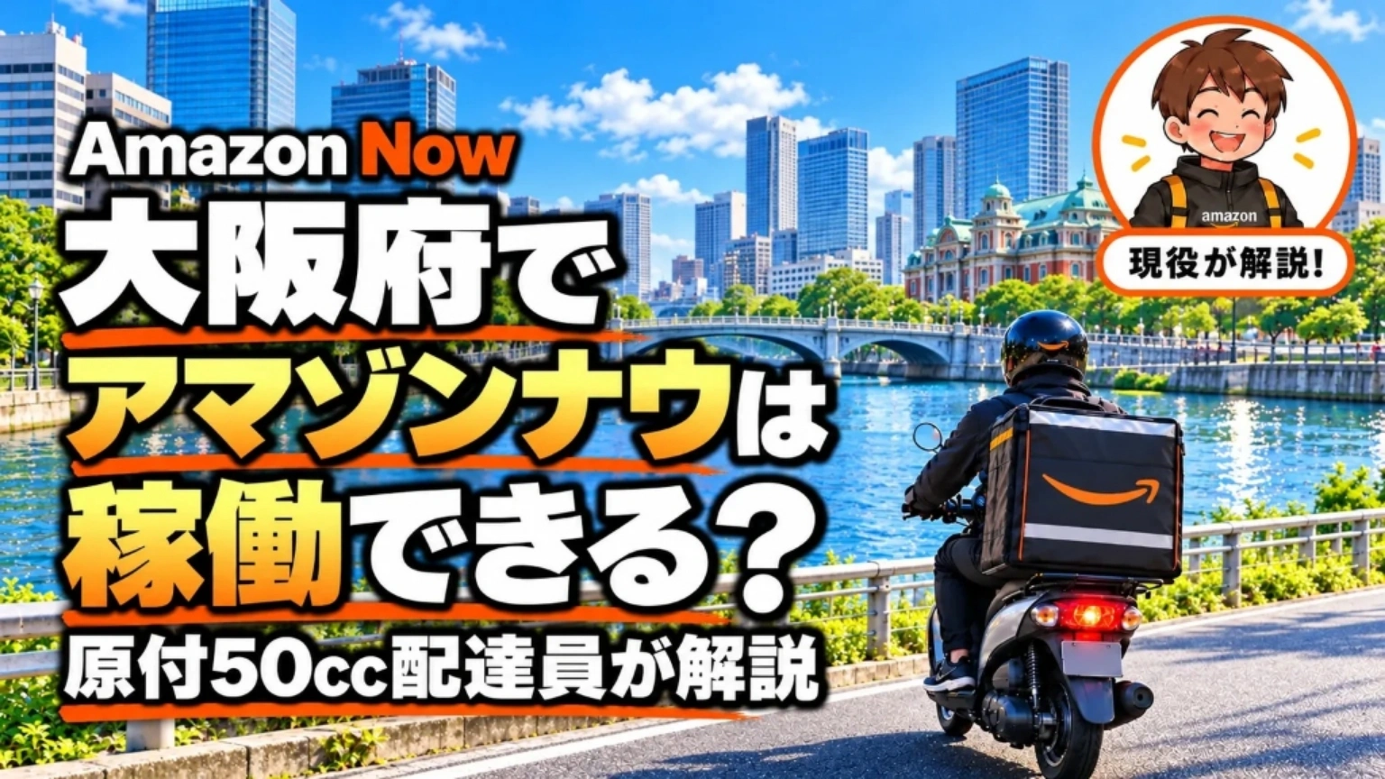 Amazon Now（アマゾンナウ）は大阪府・関西でいつから稼働できるのか、原付50ccの現役配達員が解説するヘッダー画像。大阪・中之島（中央公会堂と梅田・淀屋橋の高層ビル群）の川沿いを走るAmazonデリバリーバッグ搭載の原付バイクと、大阪上陸前の先行放置登録NG警告・府内14市9区で最大4万円もらえるAmazon Flex（5市2区で軽乗用車の黒ナンバー枠あり）の結論