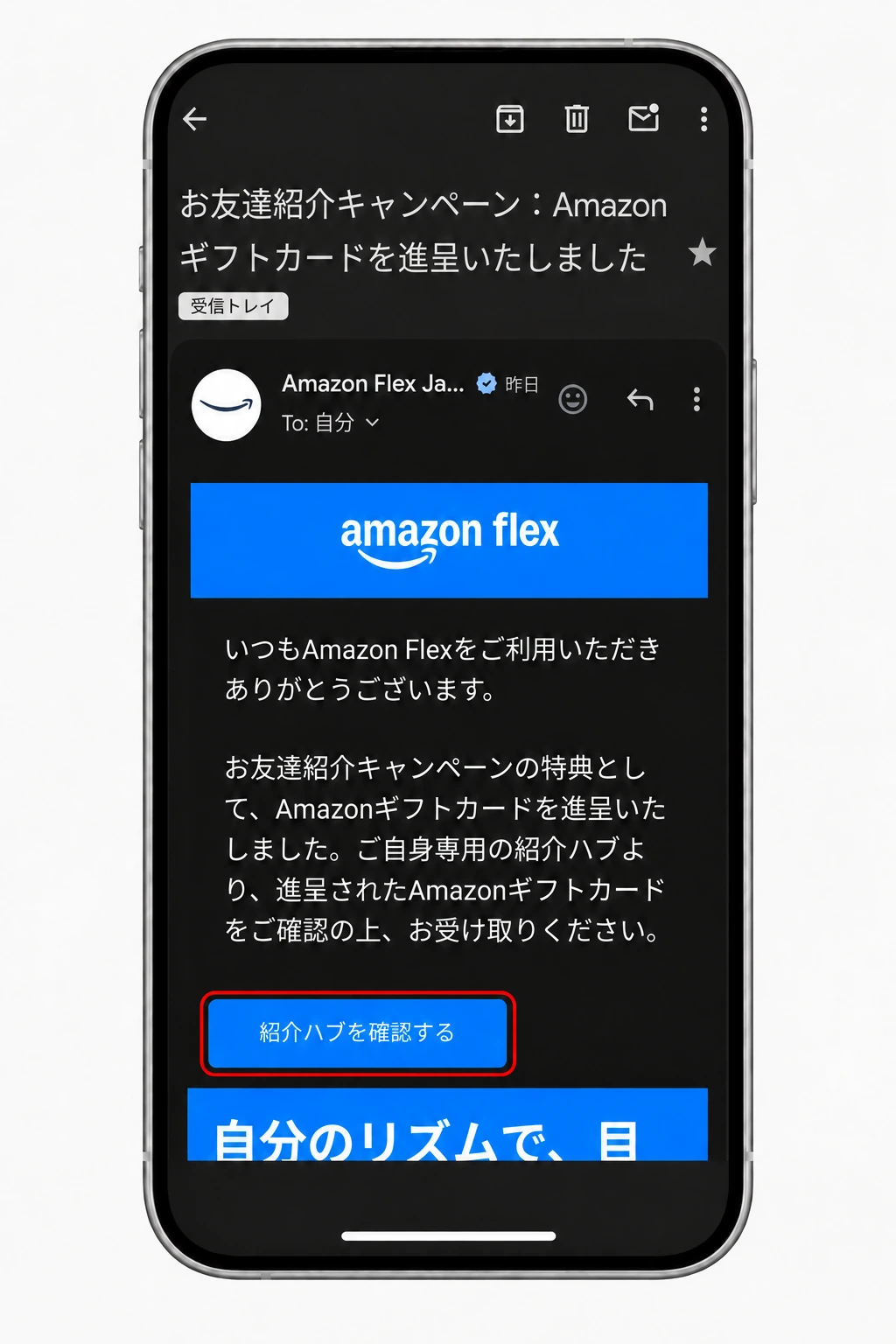 Amazon Now配達員の紹介特典でAmazonギフトカード進呈メールが届いた画面。「紹介ハブを確認する」ボタンを赤枠で示した受け取りSTEP 1