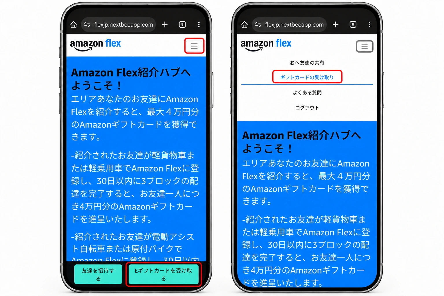 紹介ハブのトップ画面とメニュー画面。Amazonギフトカードの受け取りボタンと「ギフトカードの受け取り」項目を赤枠で示した受け取りSTEP 3