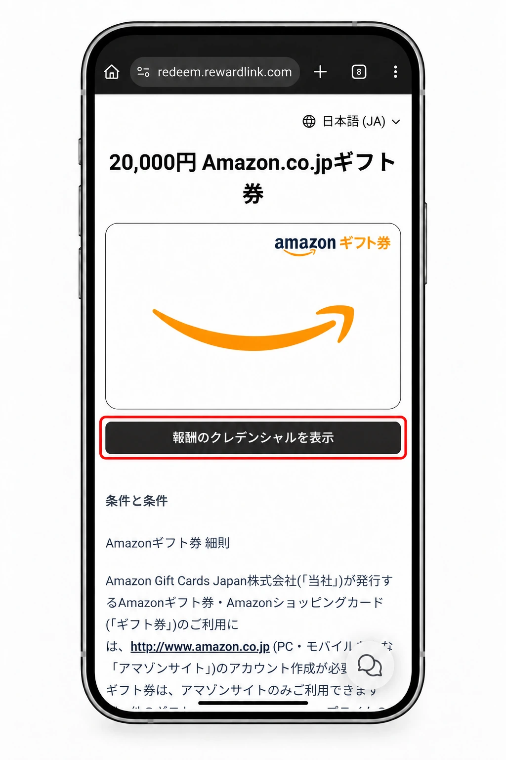 Amazon.co.jpギフト券20,000円の画面。「報酬のクレデンシャルを表示」ボタンを赤枠で示した受け取りSTEP 7