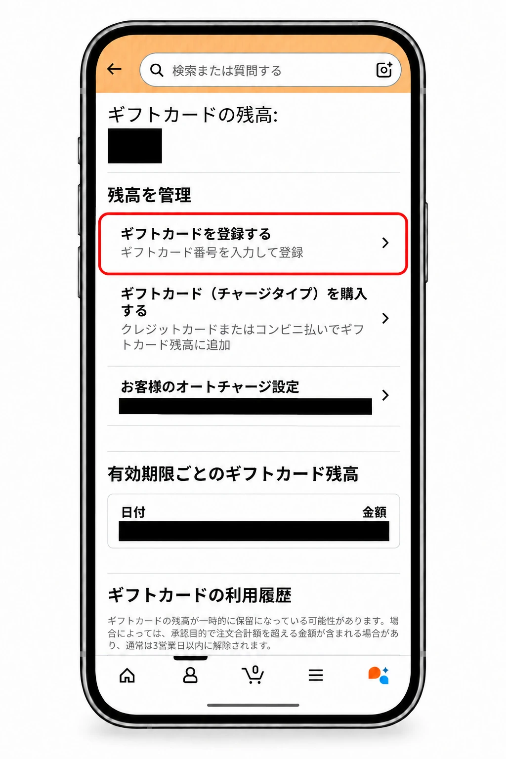 Amazonアプリのギフトカード管理画面。「ギフトカードを登録する」項目を赤枠で示した受け取りSTEP 12（残高は黒塗り）