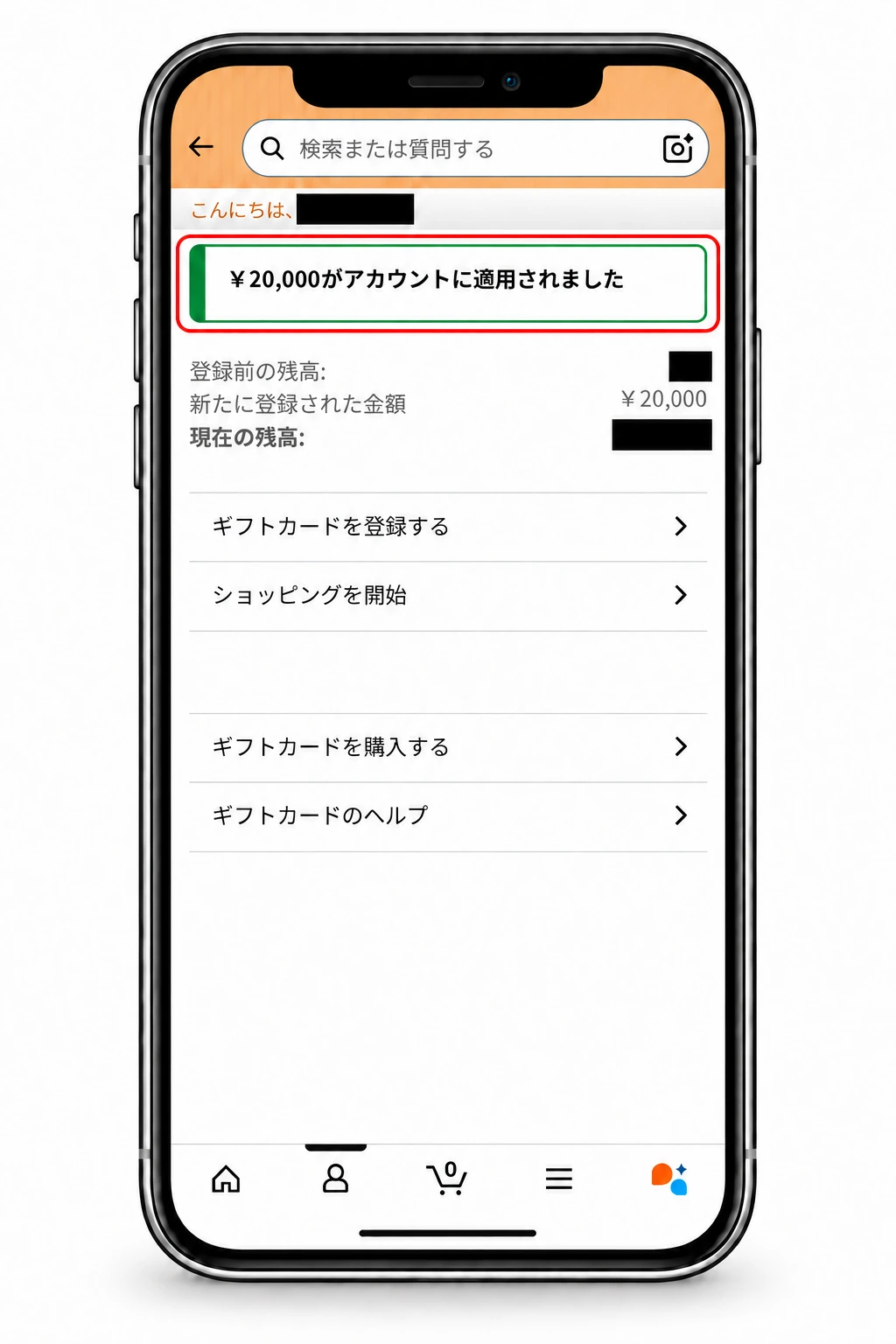 Amazonアプリの登録完了画面。「20,000円がアカウントに適用されました」の表示を赤枠で示した受け取りSTEP 14（残高は黒塗り）