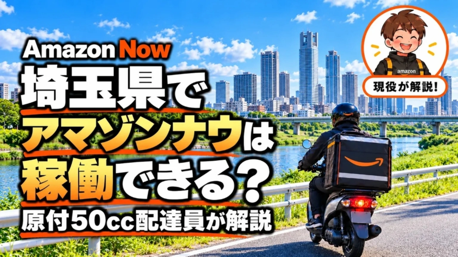 Amazon Now（アマゾンナウ）は埼玉県で稼働できる？原付50cc配達員が解説するヘッダー画像。さいたま市・川口・戸田・和光から荒川の橋を渡って東京都内の集荷拠点（笹塚ARK3・千歳船橋ASB2・新橋AMN4）へ遠征稼働する現役配達員と高層ビル群のイメージ