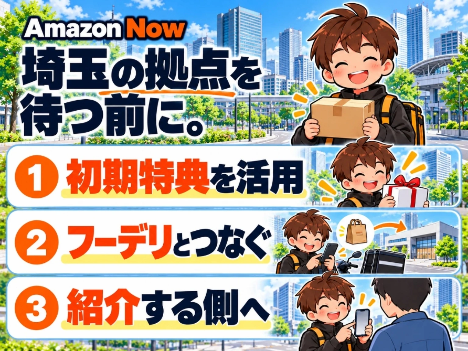 Amazon Now（アマゾンナウ）で埼玉の拠点を待つ前に今すぐ始めるべき3つの理由を解説する図解イラスト。さいたま新都心を背景に「①初期特典を活用（紹介2万円＋新規ボーナス）」「②フーデリとつなぐ（ドロップ先を拠点に合わせて連続稼働）」「③紹介する側へ（1人2万円×最大10人の紹介リンク発行）」の3大先行者利益を現役配達員が紹介するイメージ