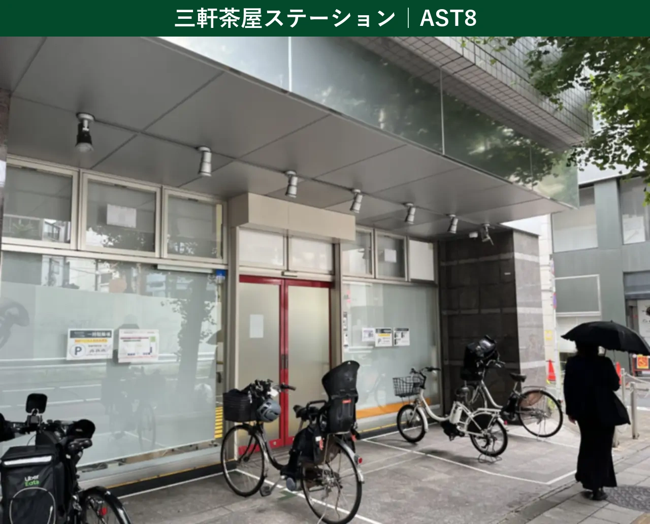 【2026年最新】Amazon Now（アマゾンナウ）三軒茶屋ステーション（ステーションコード：AST8／東京都世田谷区）の拠点外観と駐輪スペースを示す実写真。世田谷・目黒エリアの配送拠点。