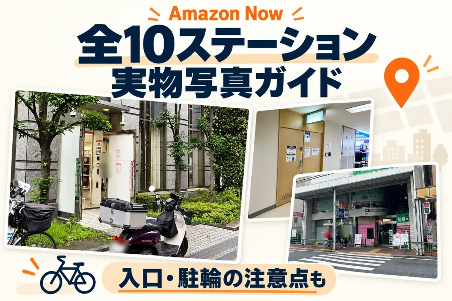 Amazon Now東京都内全10ステーション実物写真ガイド。建物入口・駐輪場のリアル写真とオファー攻略見出し