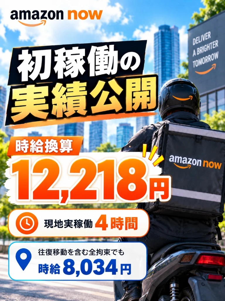 Amazon Now 初稼働の実績公開！時給換算12,218円（現地実稼働4時間・往復含め時給8,034円）