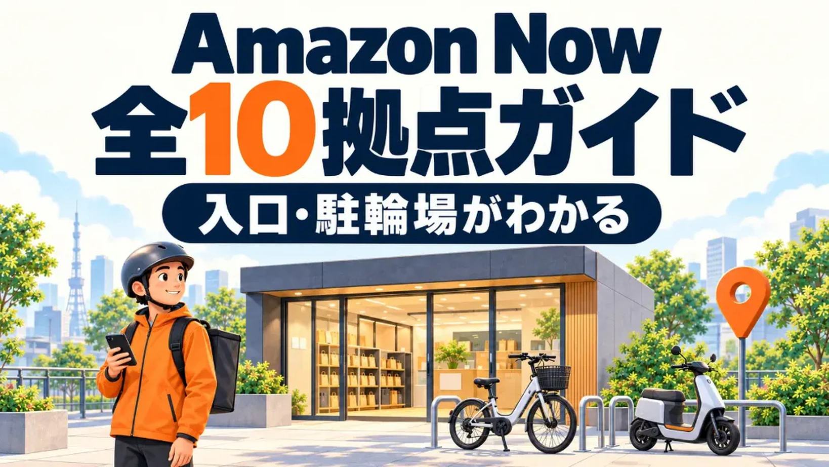 Amazon Now全10拠点・ステーション一覧と入口・駐輪場ガイド
