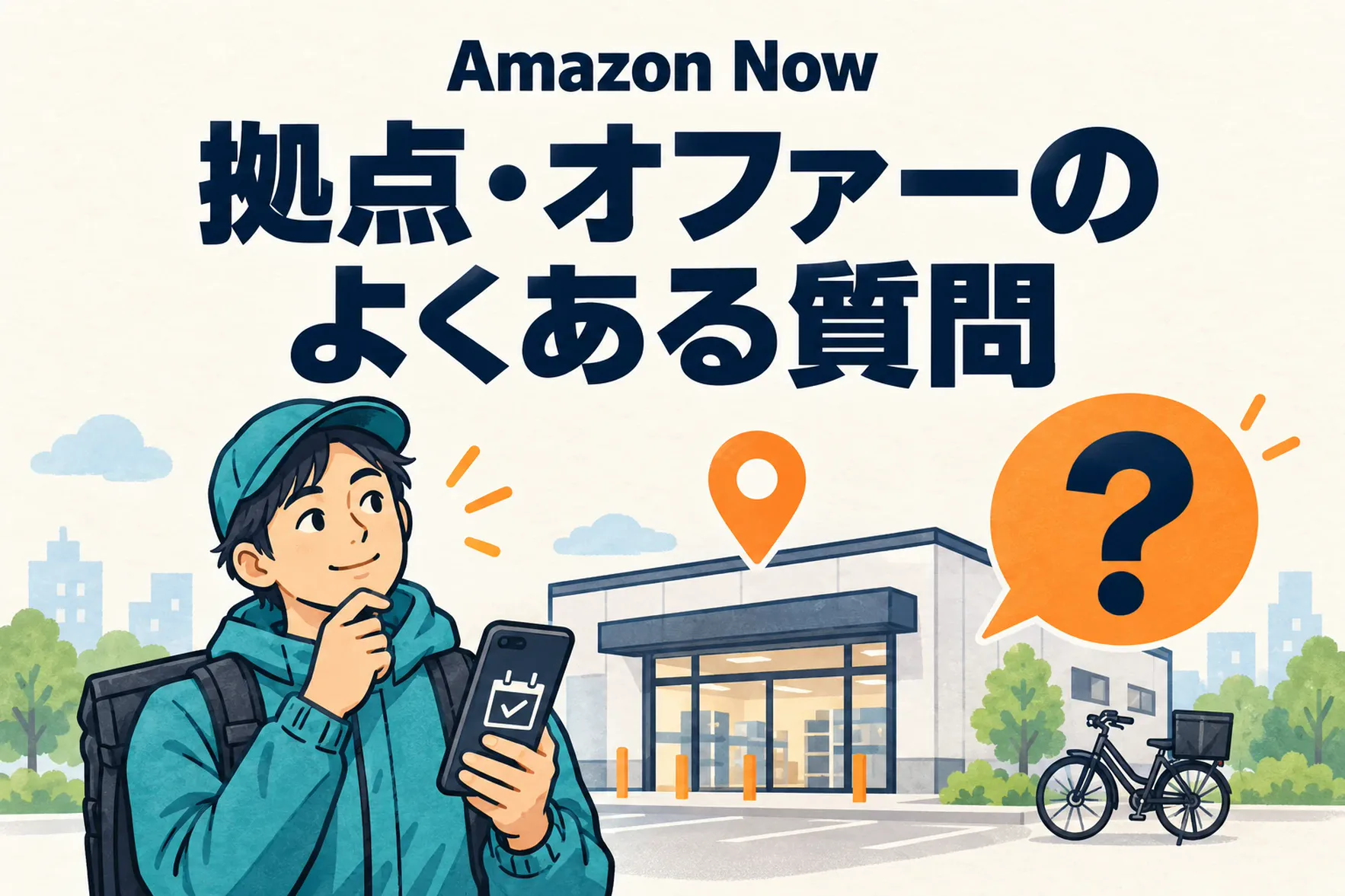 Amazon Nowの拠点・ステーション・オファーに関するよくある質問（FAQ）解説図解。配達員とスマートフォン・自転車イラスト