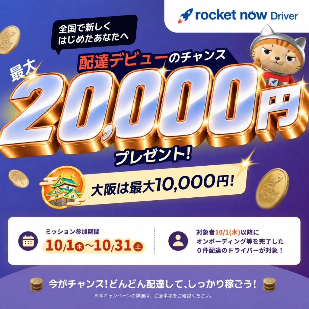 ロケットナウ配達員キャンペーン公式バナー(2026年10月度・最大20,000円/大阪最大10,000円) 【2026年10月最新】ロケットナウ配達員デビューミッション公式キャンペーンバナー。全国対象エリア限定で最大20,000円(大阪エリアは最大10,000円)プレゼント。2026年10月1日〜10月31日までにオンボーディング等を完了した配達実績0件の新規ドライバーが対象。紹介コード・招待コードVQCAZ0CNと紹介リンク経由特典1,000円で合計最大21,000円。