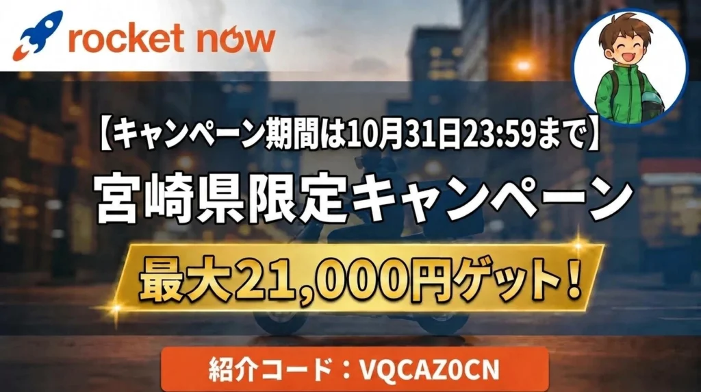 ロケットナウ宮崎県配達員紹介キャンペーン最大21,000円特典ヘッダー画像（期間は10月31日23:59まで・紹介コードVQCAZ0CN）