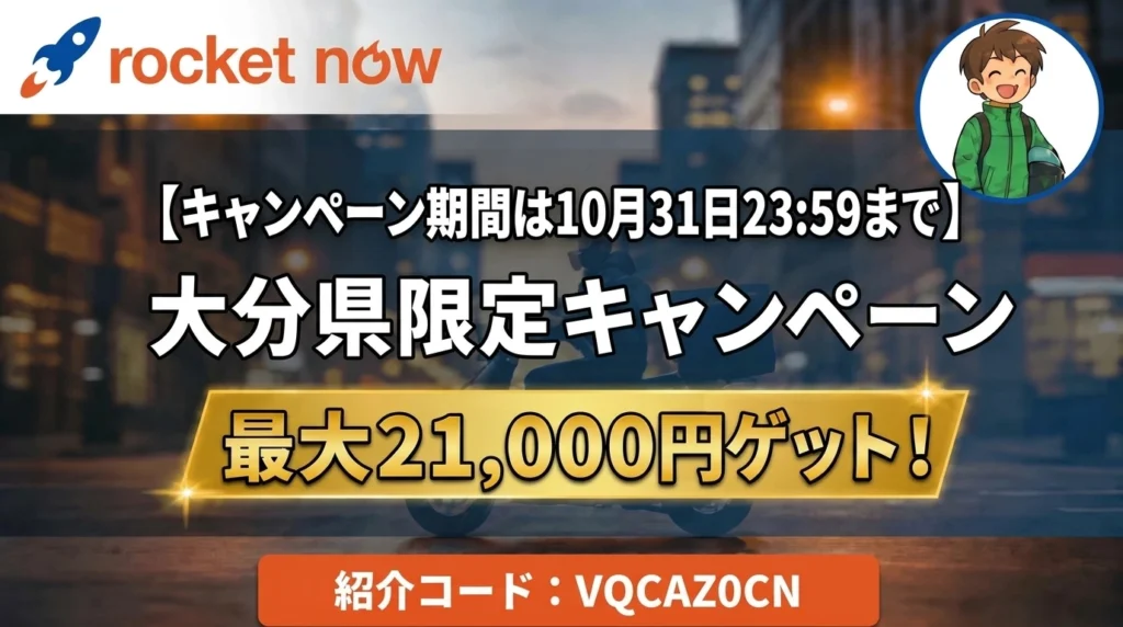 ロケットナウ大分県配達員紹介キャンペーン最大21,000円特典ヘッダー画像（期間は10月31日23:59まで・紹介コードVQCAZ0CN）