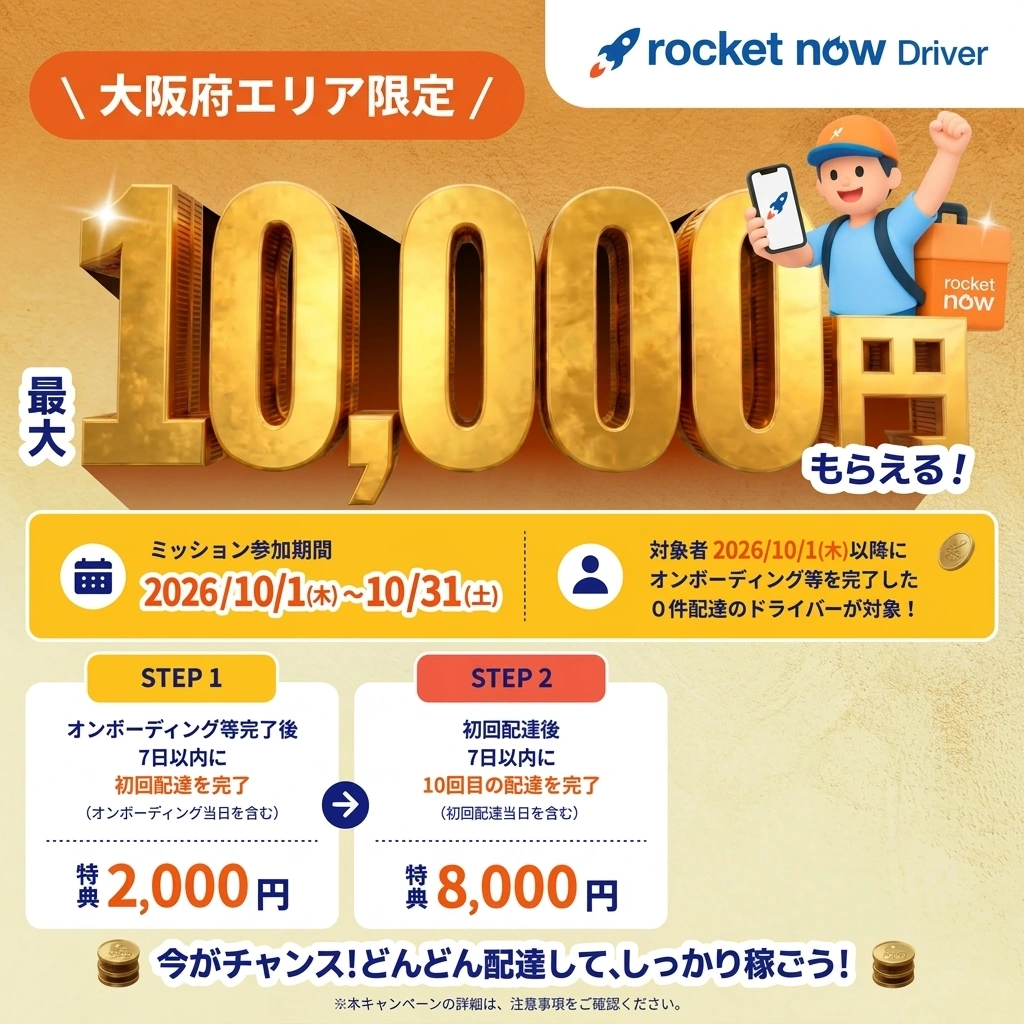 ロケットナウ配達員向け大阪府エリア限定の最大10,000円配達デビューミッション公式バナー。2026年10月1日〜10月31日までにオンボーディング完了した新規ドライバー対象、初回2,000円・10回8,000円の達成条件を明記。