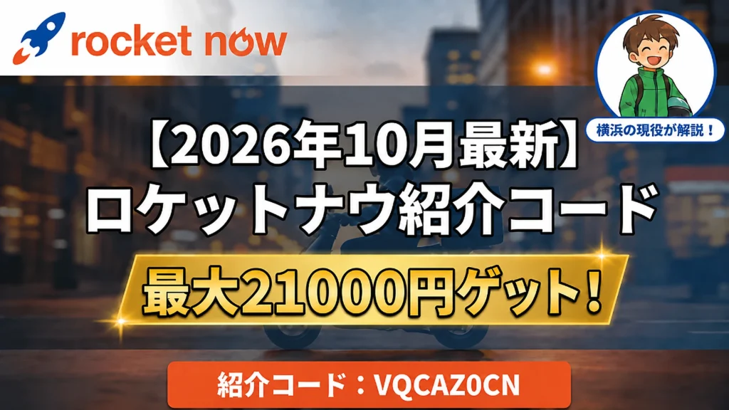 【2026年10月最新】ロケットナウ配達員キャンペーン。紹介コードVQCAZ0CN、キャンペーン特典最大20,000円と紹介リンク経由特典1,000円で合計最大21,000円