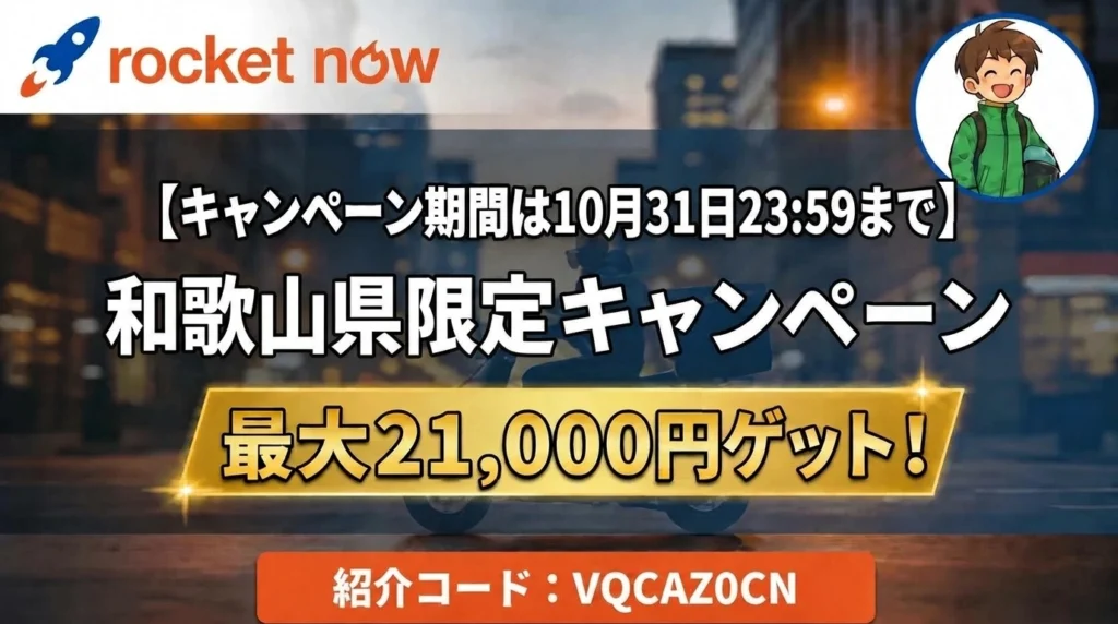 ロケットナウ和歌山県配達員紹介キャンペーン最大21,000円特典ヘッダー画像(期間は10月31日23:59まで・紹介コードVQCAZ0CN)