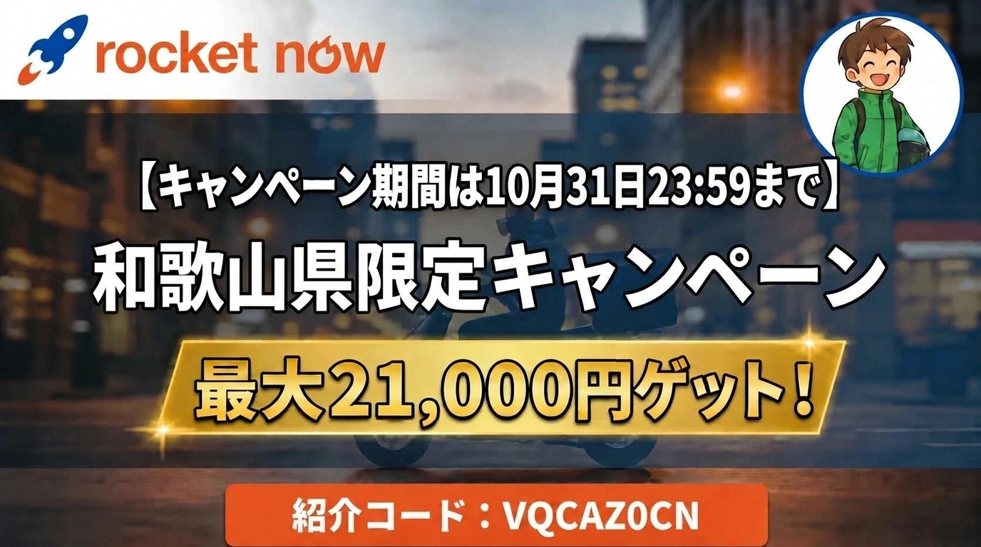 ロケットナウ和歌山県配達員紹介キャンペーン最大21,000円特典ヘッダー画像（期間は10月31日23:59まで・紹介コードVQCAZ0CN）